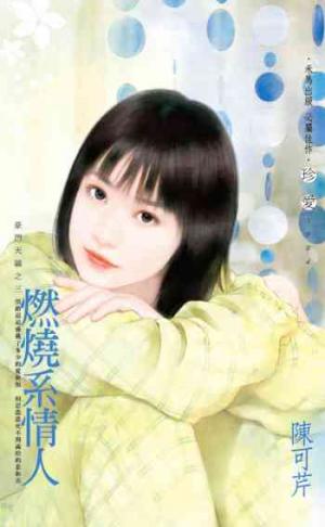 燃燒系情人_豪門天驕之三