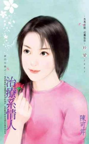 治療系情人~豪門天驕之二