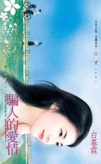 騙人的愛情_騙人的童話之二