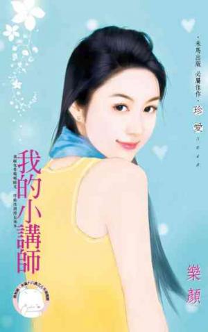 我的小講師《限》