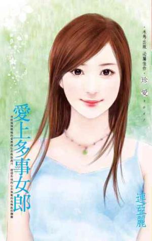 愛上多事女郎