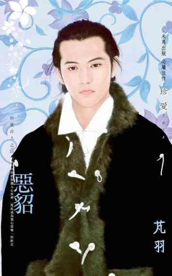 惡貂_所愛非人之四