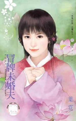 冒牌未婚夫~鬥冤家之一(限)
