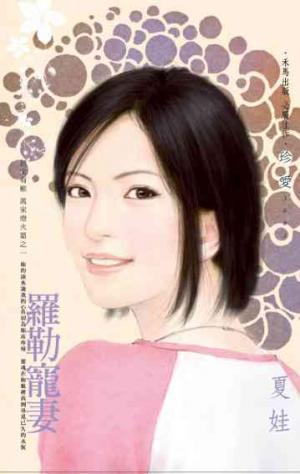 羅勒寵妻_趙家有難 萬家燈火篇之一