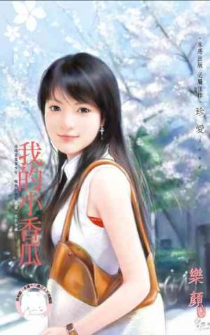 我的小香瓜(限)