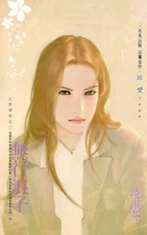 無行浪子_七星傳奇之二
