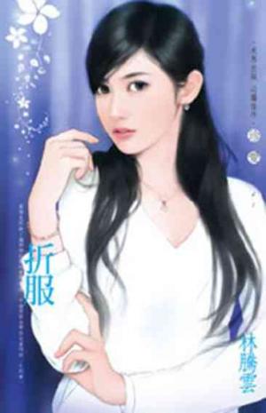 折服《電子修訂版》