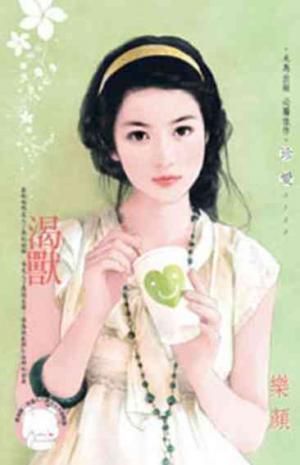 渴獸《限》