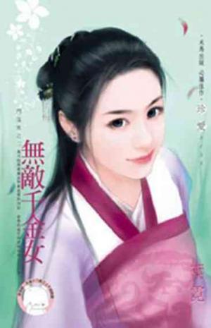 無敵千金女~鬥冤家之二《限》