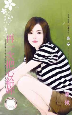 再一次把心給妳《限》