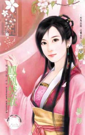 鳳凰焚歌~驚天大盜 終章《限》