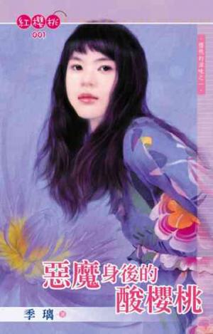惡魔身後的酸櫻桃~櫻桃的滋味之一