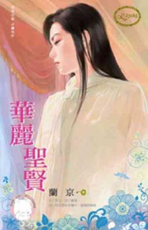 華麗聖賢《限》