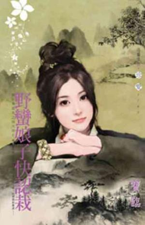 野蠻娘子快認栽~數大便是美之沒大沒小