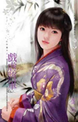 戲虐將軍~紅妝獵夫之一