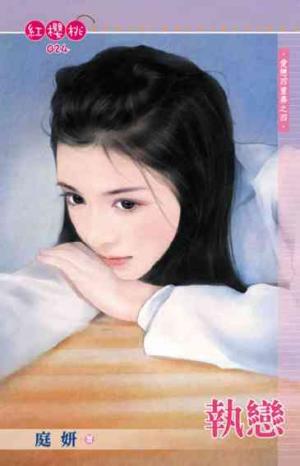 執戀(限)