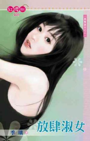 放肆淑女~黑幫淑女之二(限)