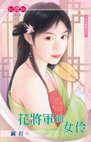 花將軍的女伶~四大將軍之四(限)