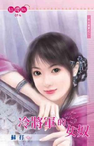 冷將軍的女奴~四大將軍之二