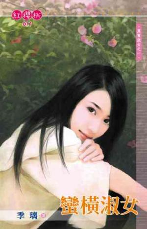 蠻橫淑女~黑幫淑女之一