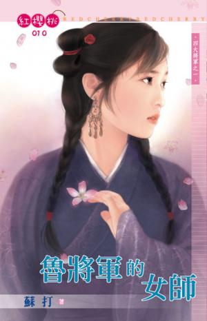 魯將軍的女師~四大將軍之一