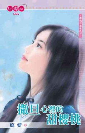 撒旦心裡的甜櫻桃