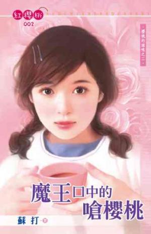 魔王口中的嗆櫻桃~櫻桃的滋味之二(限)