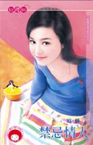 禁忌情人~青梅竹馬系列之八