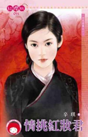 情挑紅妝君~四色修羅之一(限)