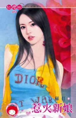惹火新娘(限)