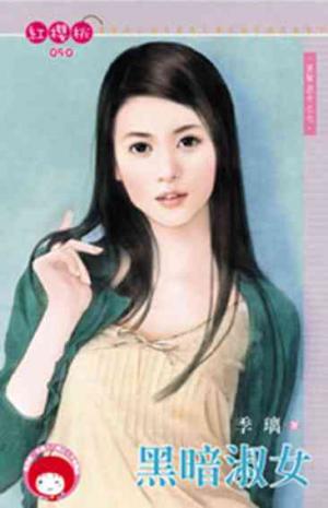 黑暗淑女~黑幫淑女之七