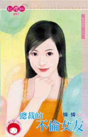 總裁的不倫女友~撿到好野人之六(限)
