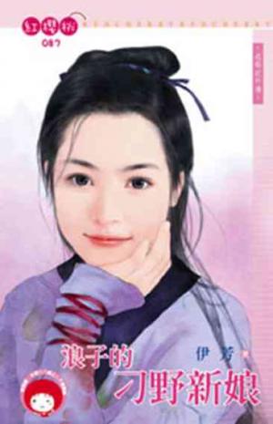 浪子的刁野新娘~逃婚記外傳