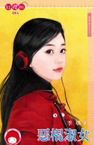 惡棍淑女~黑幫淑女之六