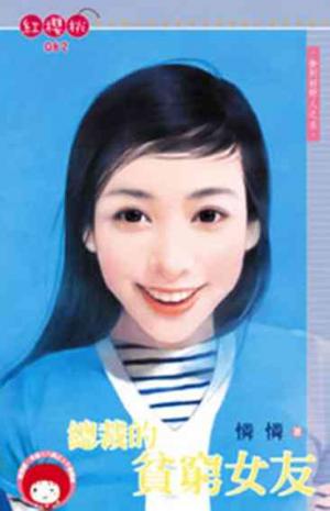 總裁的貧窮女友~撿到好野人之五(限)