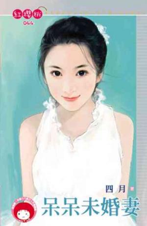 呆呆未婚妻