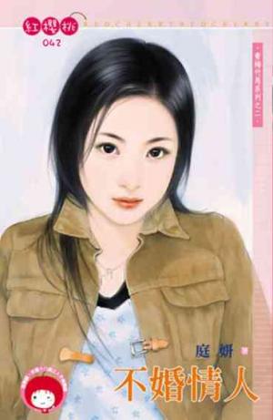 不婚情人~青梅竹馬系列之二