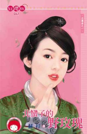 北蠻子的野玫瑰~出塞曲之一
