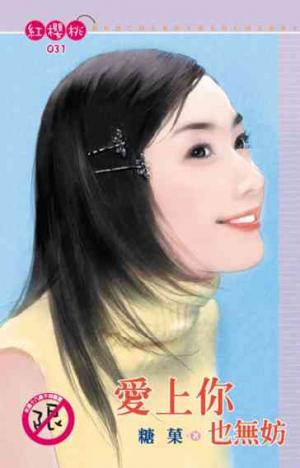 愛上你也無妨(限)