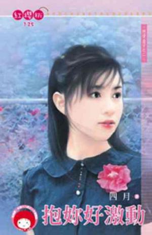 抱妳好激動~戀愛盒子之二(限)