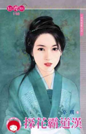 探花霸道漢~四色修羅之四