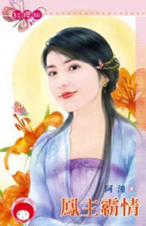 鳳主霸情