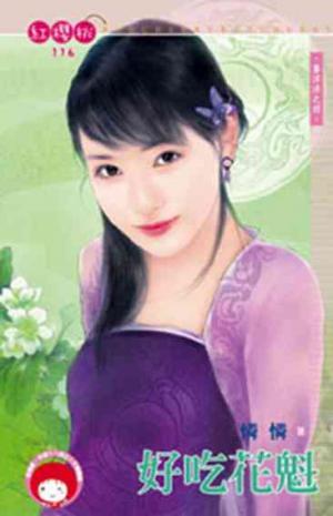 好吃花魁~喜洋洋之四