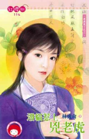 潑貓惹上兇老虎~老虎來了之三＜限＞