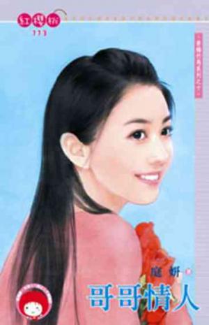 哥哥情人~青梅竹馬系列之十