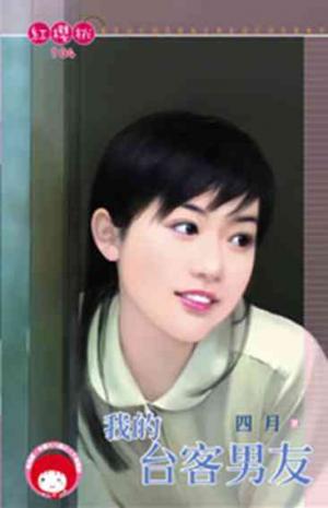 我的台客男友