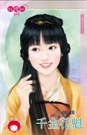 千金花魁~喜洋洋之一