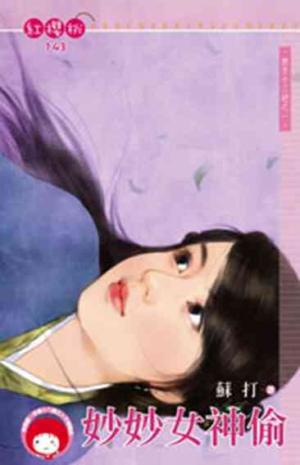 妙妙女神偷~西京十三絕之一