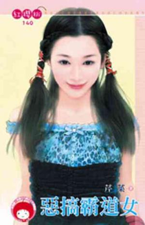 惡搞霸道女