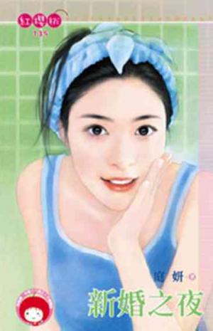 新婚之夜(限)